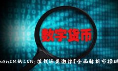 TokenIM的LON：值钱还是泡沫？全面解析市场现状
