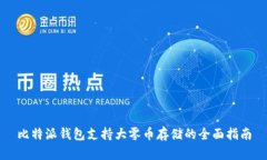 比特派钱包支持大零币存
