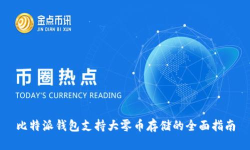 比特派钱包支持大零币存储的全面指南