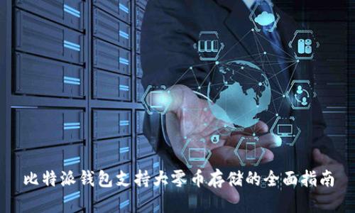 比特派钱包支持大零币存储的全面指南