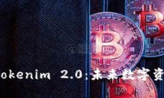  深入探讨Tokenim 2.0：未来数字资产的新纪元