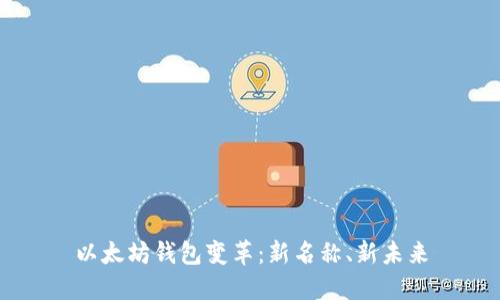 以太坊钱包变革：新名称、新未来