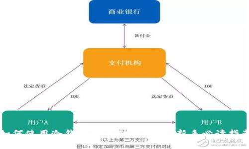 如何使用冷钱包安全储存SHIB：新手必读指南