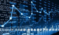 探索TokenIM 2.0映射：重塑数字资产管理的新纪元