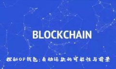 探秘OP钱包：自动还款的可