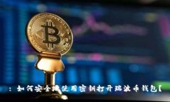 : 如何安全地使用密钥打开