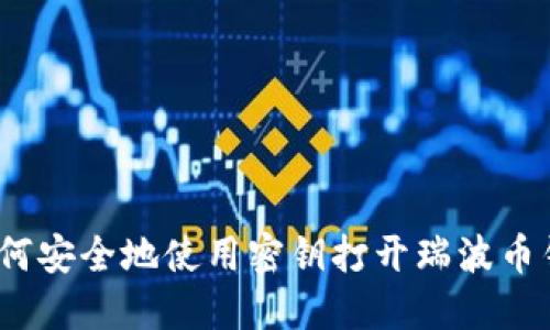 : 如何安全地使用密钥打开瑞波币钱包？