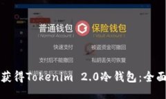 如何获得Tokenim 2.0冷钱包：全面指南