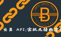 探索 Tokenim 2.0 交易 API：实现无缝数字资产交易的