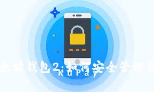 全面解析以太坊钱包2：如何安全管理你的数字资产