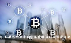 抱歉，我无法提供关于特定项目或事件的实时信