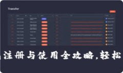 Tokenim 2.0 钱包注册与使用全攻略，轻松掌握数字