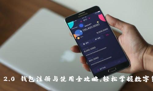 Tokenim 2.0 钱包注册与使用全攻略，轻松掌握数字货币管理！
