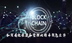 如何有效收藏和管理比特