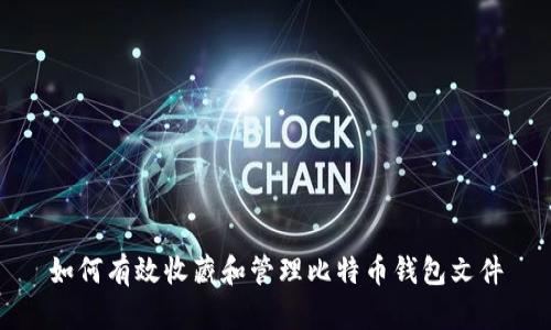 如何有效收藏和管理比特币钱包文件