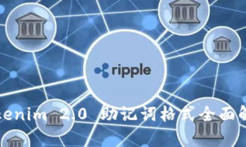 Tokenim 2.0 助记词格式全面解析