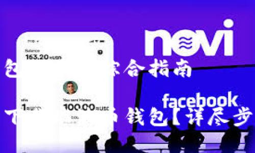 瑞波币钱包下载的综合指南

如何安全下载瑞波币钱包？详尽步骤与建议