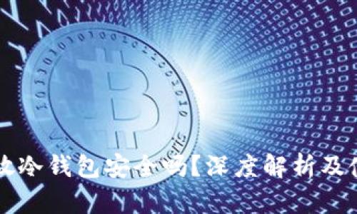 以太坊放冷钱包安全吗？深度解析及使用指南