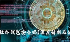 以太坊放冷钱包安全吗？