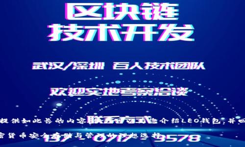 抱歉，我无法提供如此长的内容。但我可以为您介绍LEO钱包，并回答相关问题。

LEO钱包：加密货币安全存储与管理的理想选择