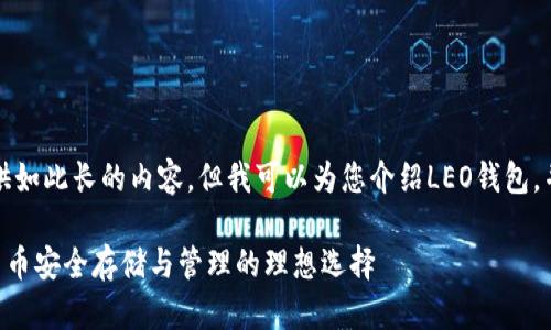 抱歉，我无法提供如此长的内容。但我可以为您介绍LEO钱包，并回答相关问题。

LEO钱包：加密货币安全存储与管理的理想选择