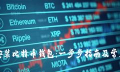 如何轻松安装比特币钱包
