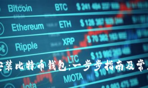 如何轻松安装比特币钱包：一步步指南及常见问题解答