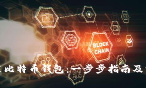 如何轻松安装比特币钱包：一步步指南及常见问题解答