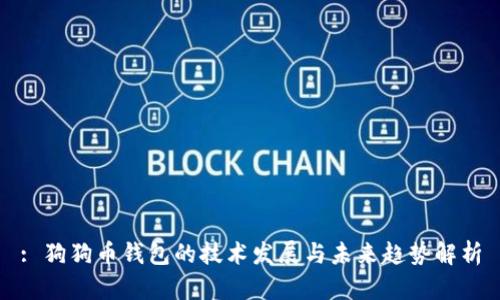 : 狗狗币钱包的技术发展与未来趋势解析