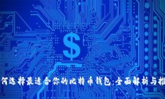 如何选择最适合你的比特
