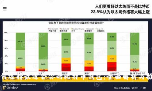 如何选择最适合你的比特币钱包：全面解析与推荐