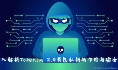 深入解析Tokenim 2.0钱包私钥的作用与安全性