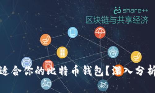 如何选择最适合你的比特币钱包？深入分析与实用建议