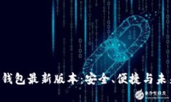 Tokenim官网钱包最新版本：安全、便捷与未来的完