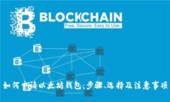 如何申请以太坊钱包：步