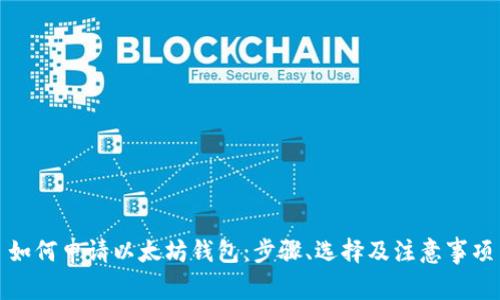 如何申请以太坊钱包：步骤、选择及注意事项