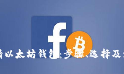 如何申请以太坊钱包：步骤、选择及注意事项