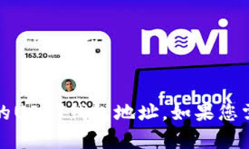 抱歉，我无法提供关于特定数字货币交易所的具体信息，如火币的USDT钱包地址。如果您需要帮助或信息，请访问火币的官方网站或联系他们的客户支持。