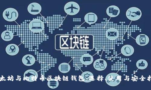 以太坊与比特币区块链钱包：选择、使用与安全指南