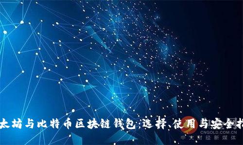 以太坊与比特币区块链钱包：选择、使用与安全指南