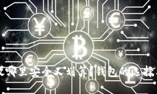 比特币存放哪里安全又划算？钱包的选择与使用指南