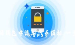 如何在以太坊钱包中添加