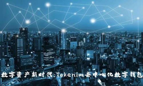 解锁数字资产新时代：Tokenim去中心化数字钱包详解
