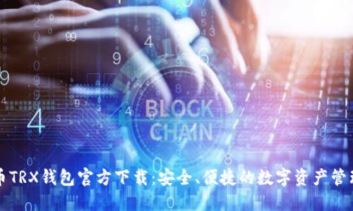 波场币TRX钱包官方下载：安全、便捷的数字资产管理利器