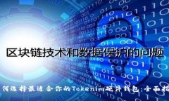 如何选择最适合你的Tokenim硬件钱包：全面指南