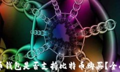 雷达币钱包是否支持比特