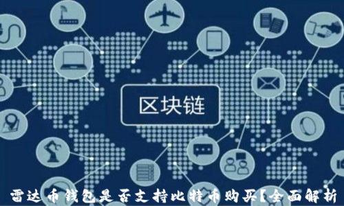 
雷达币钱包是否支持比特币购买？全面解析