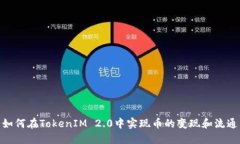 如何在TokenIM 2.0中实现币的变现和流通