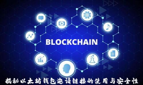 
揭秘以太坊钱包邀请链接的使用与安全性