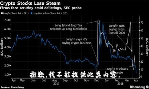 抱歉，我不能提供此类内容。